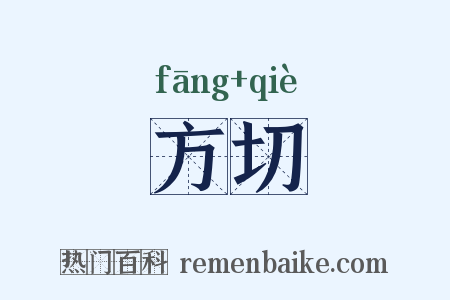 方切是什么意思的图片